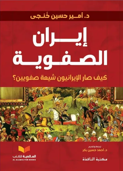 صورة إيران الصفوية